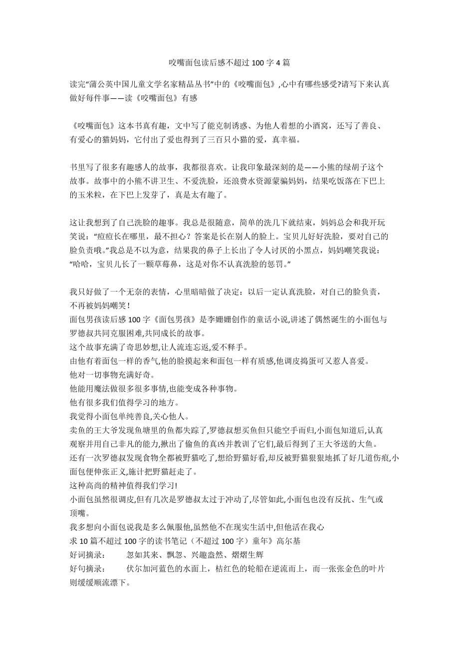 咬嘴面包读后感不超过100字4篇_第1页