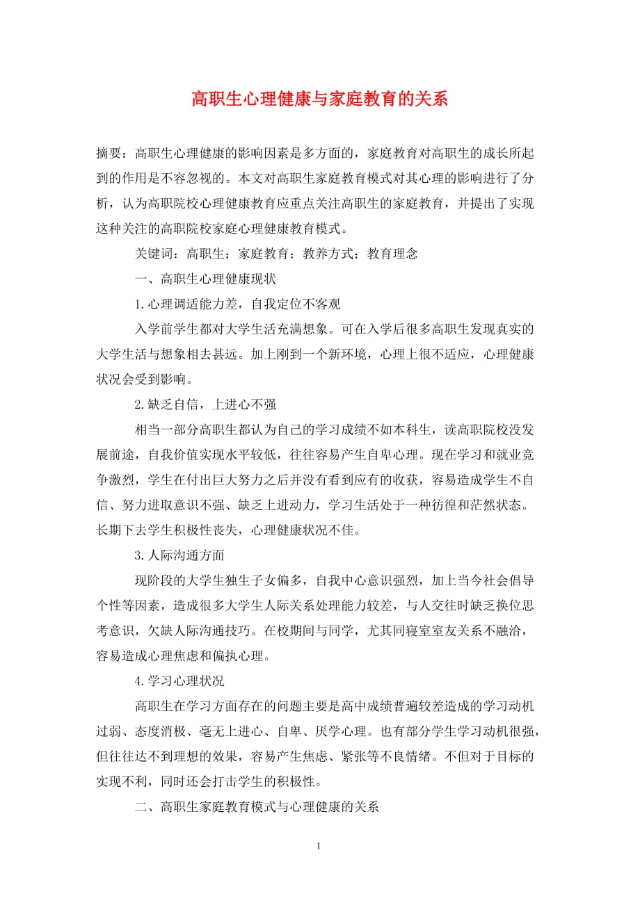 [精编]高职生心理健康与家庭教育的关系_第1页