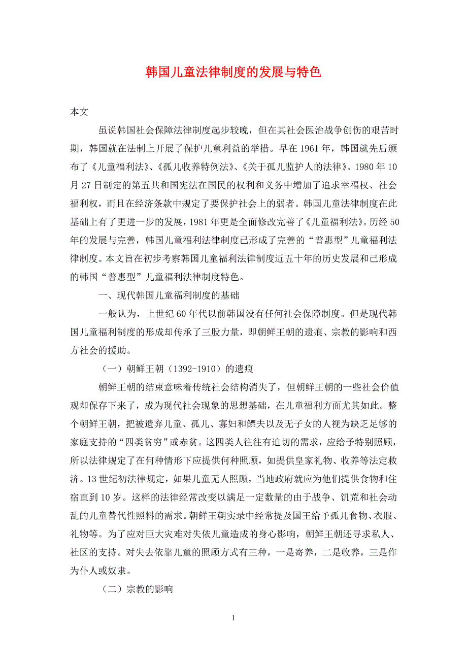 [精编]韩国儿童法律制度的发展与特色_第1页