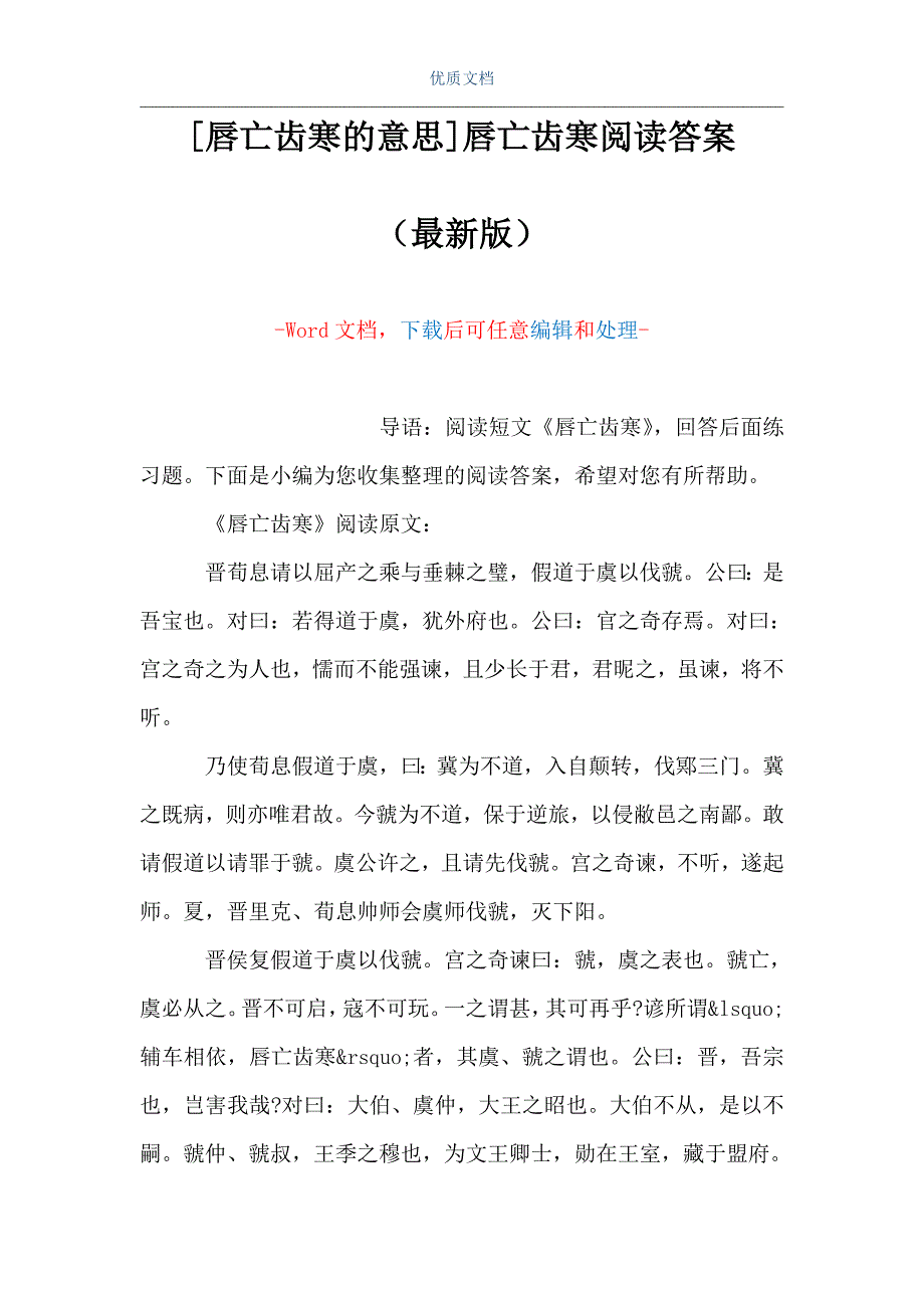 [唇亡齿寒的意思]唇亡齿寒阅读答案（Word可编辑版）_第1页