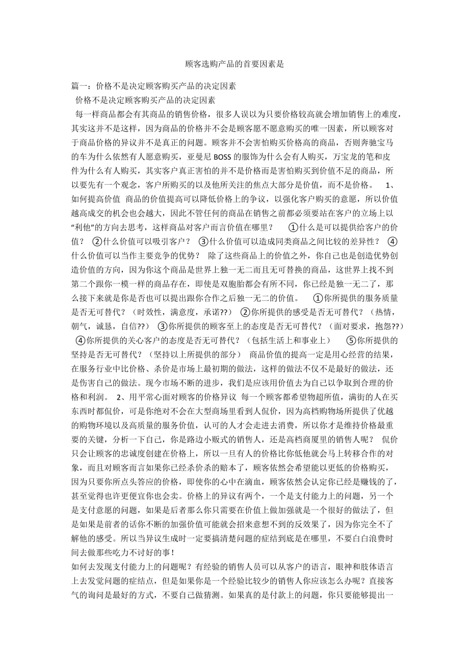 顾客选购产品的首要因素是_第1页
