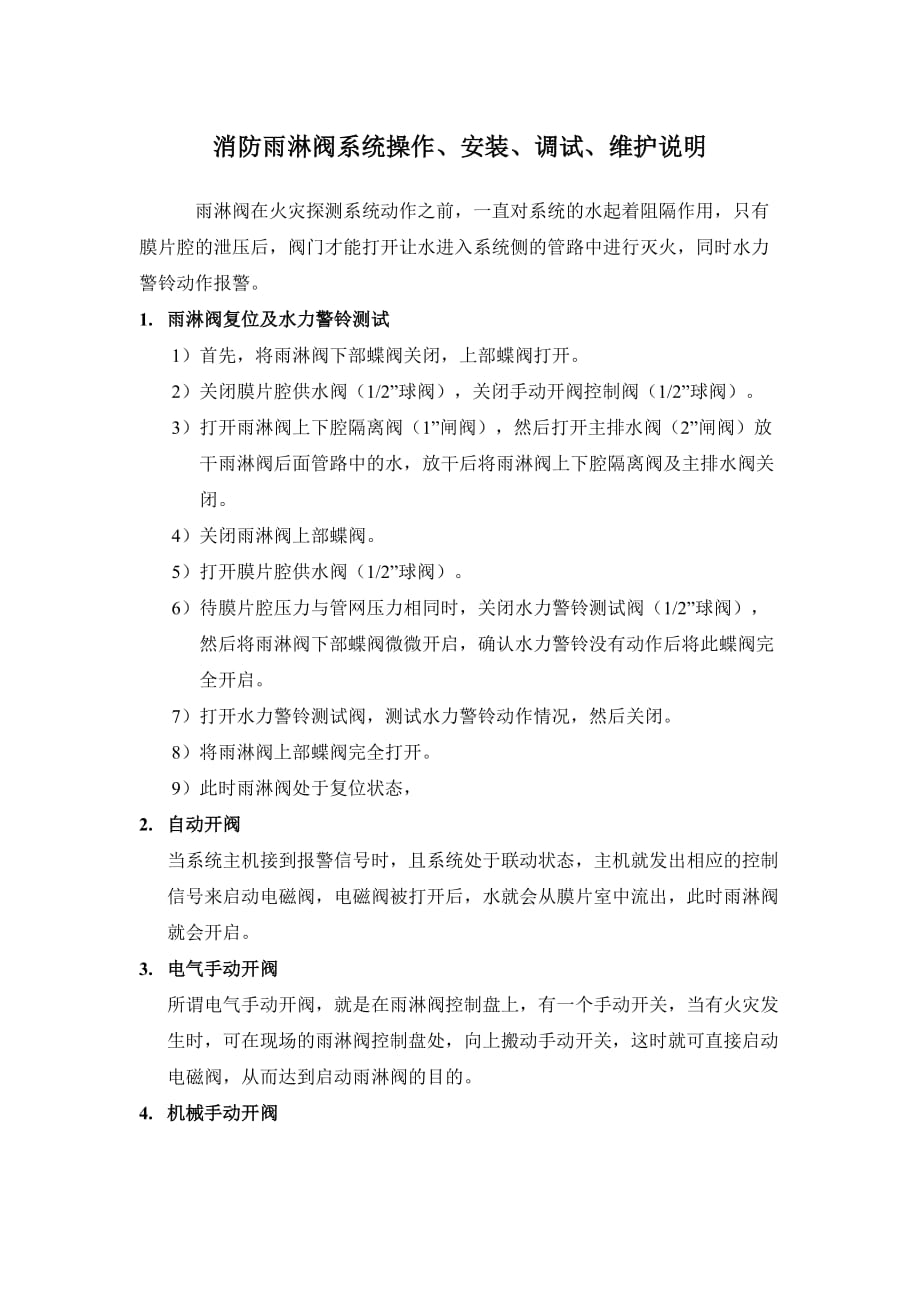 [精选]消防雨淋阀系统操作、安装、调试、维护(说明书全_第1页