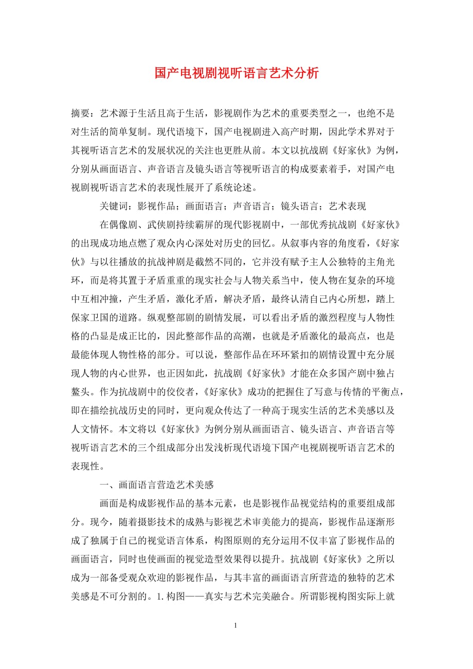 [精编]国产电视剧视听语言艺术分析_第1页