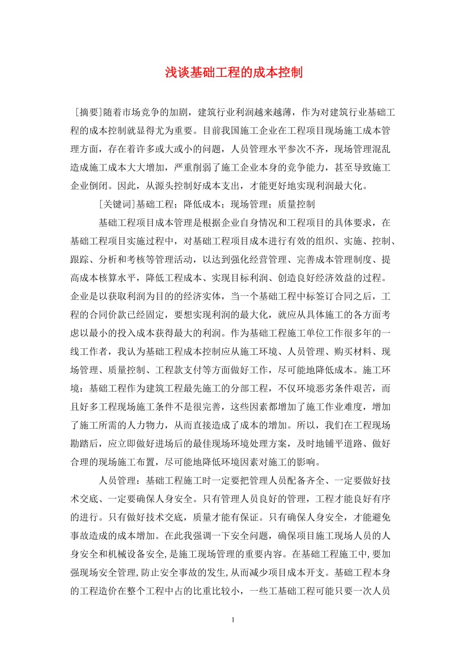 [精编]浅谈基础工程的成本控制_第1页