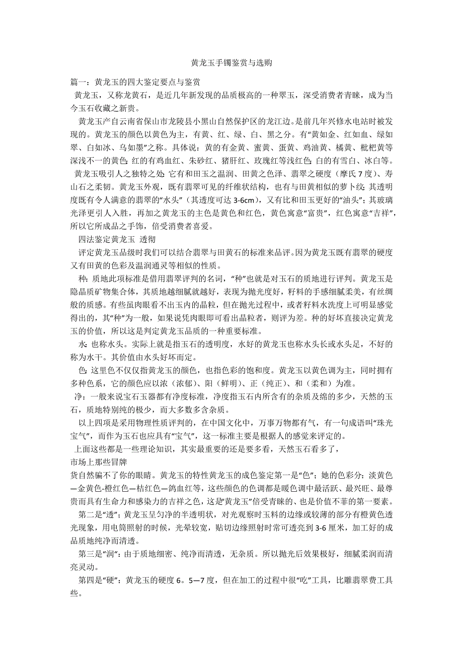 黄龙玉手镯鉴赏与选购_第1页