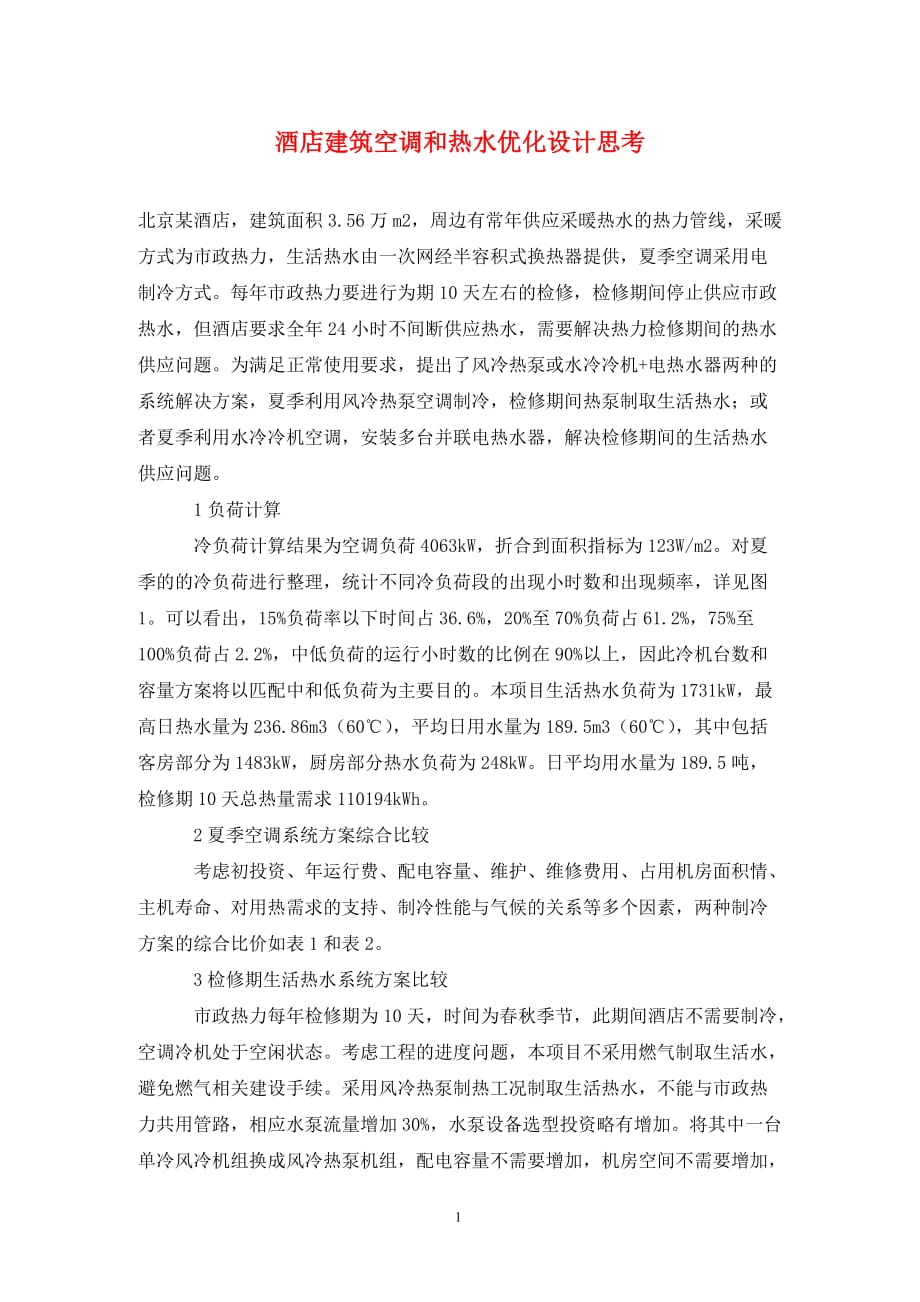 [精编]酒店建筑空调和热水优化设计思考_第1页