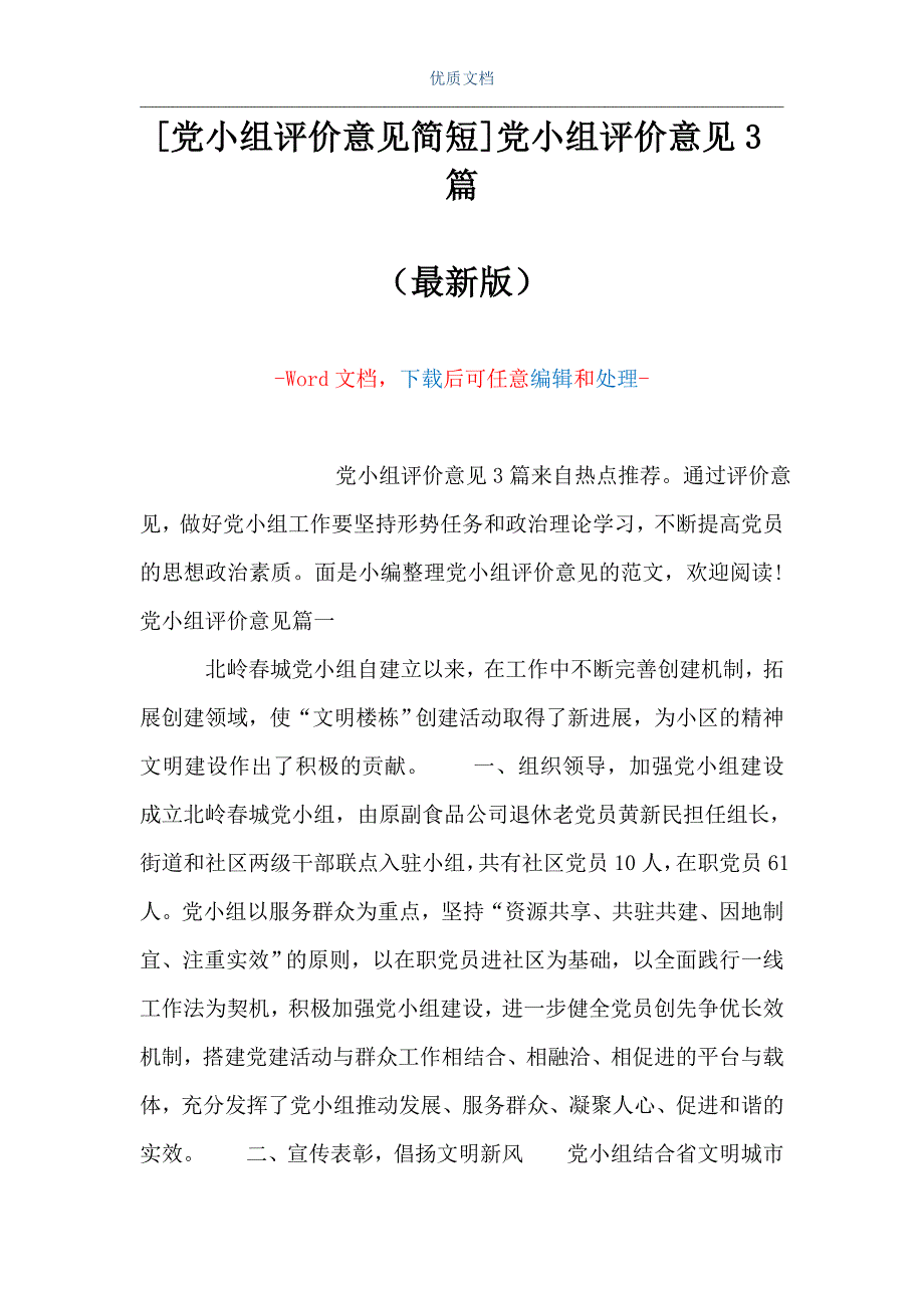 [党小组评价意见简短]党小组评价意见3篇（Word可编辑版）_第1页