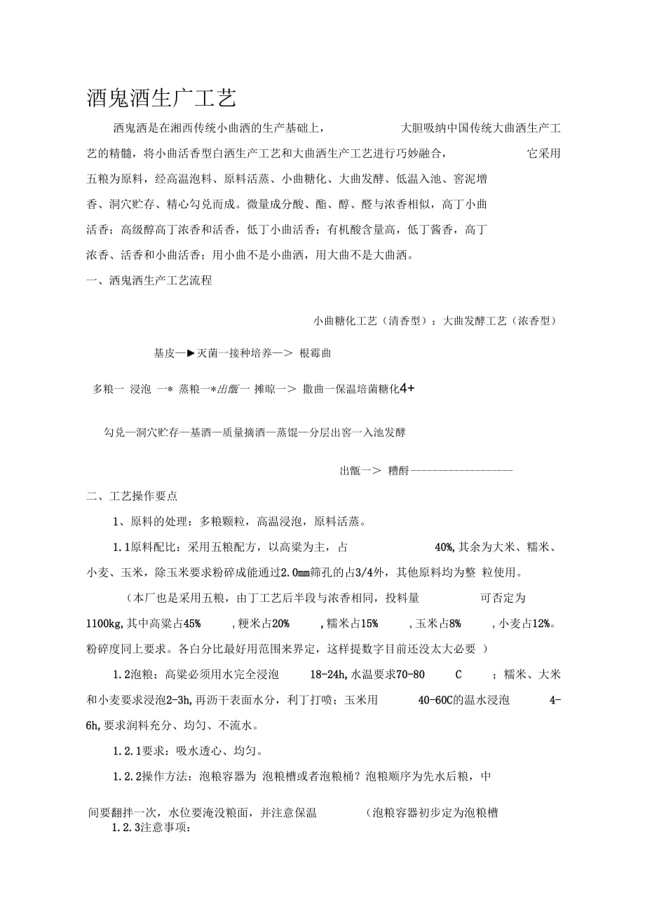 《酒鬼酒生产工艺》_第1页