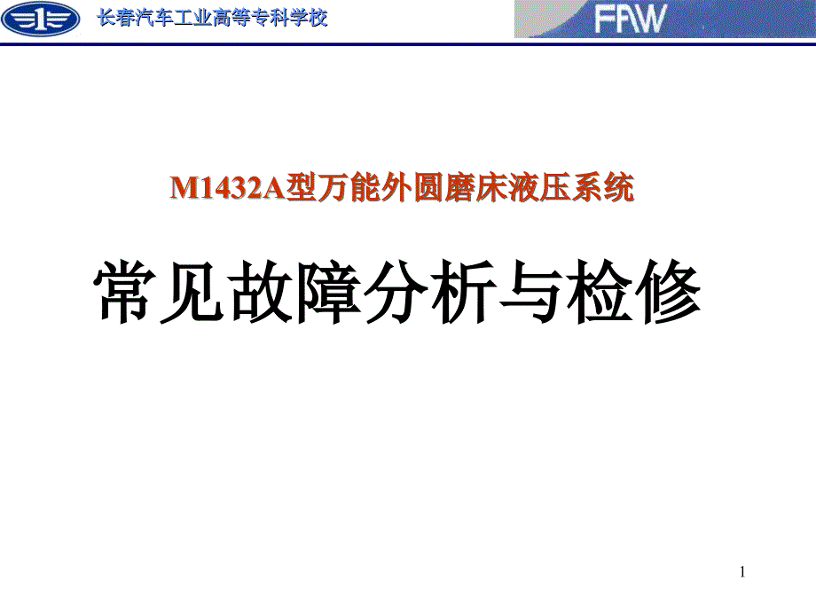 M1432外圆磨PPT课件_第1页