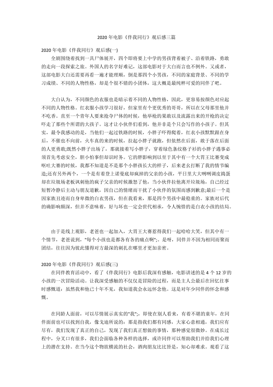2020年电影《伴我同行》观后感三篇_第1页