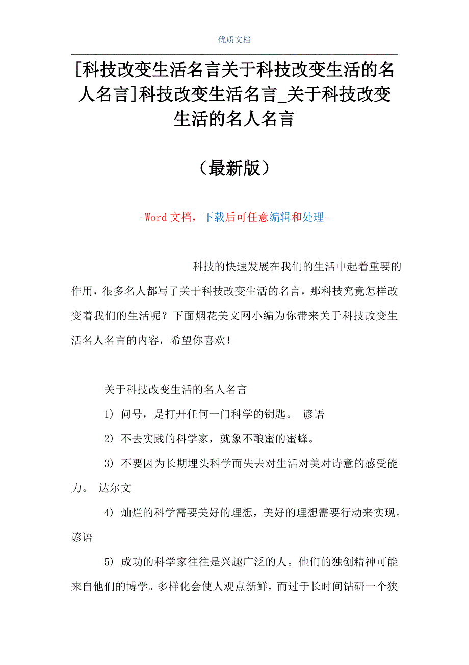 [科技改变生活名言关于科技改变生活的名人名言]科技改变生活名言_关于科技改变生活的名人名言（Word可编辑版）_第1页