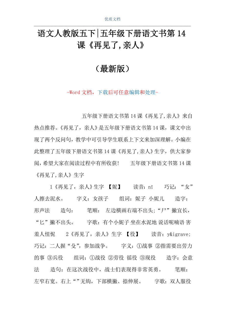 语文人教版五下-五年级下册语文书第14课《再见了,亲人》（Word可编辑版）_第1页