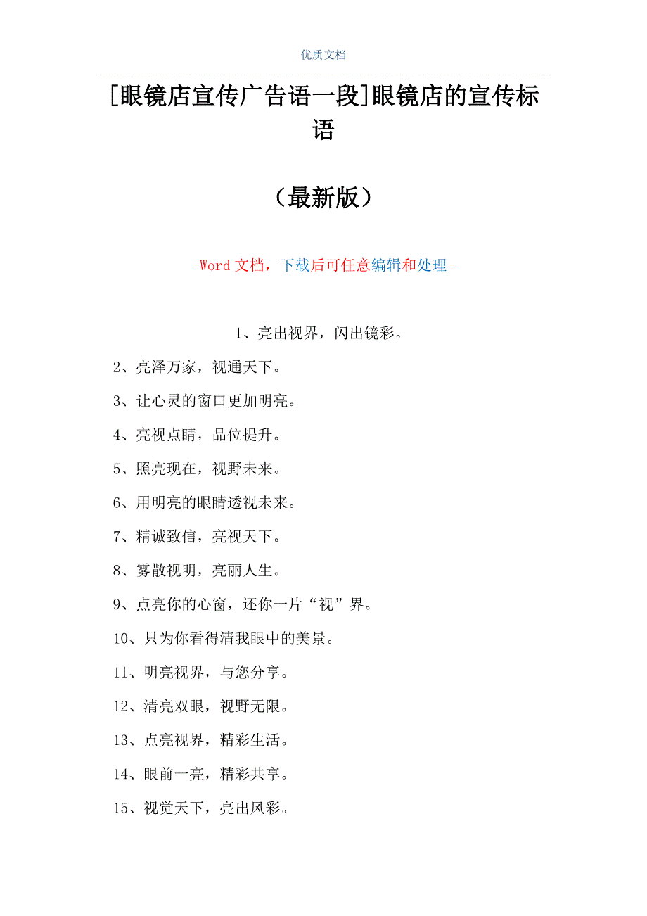 [眼镜店宣传广告语一段]眼镜店的宣传标语（Word可编辑版）_第1页