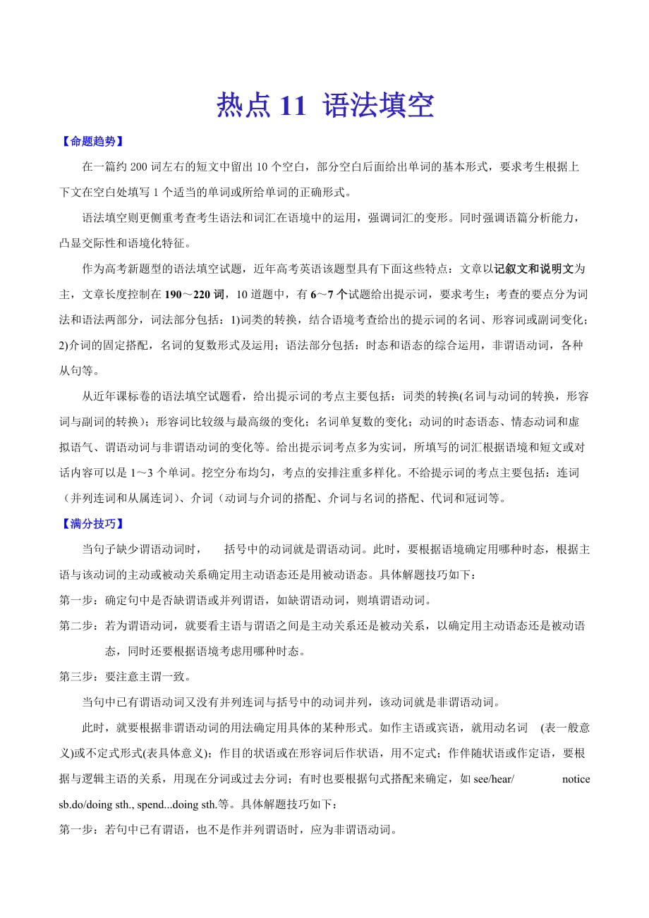 2021年高考英语-热点11-语法填空（原卷版）_第1页