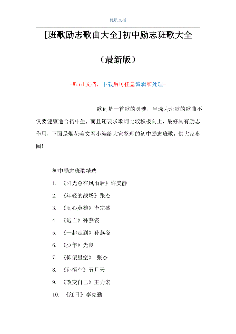 [班歌励志歌曲大全]初中励志班歌大全（Word可编辑版）_第1页