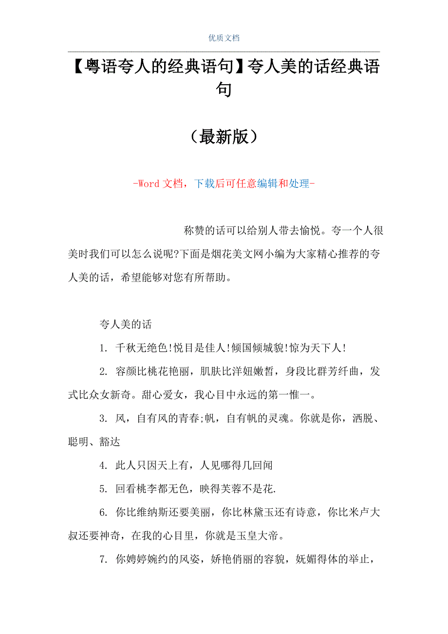 【粤语夸人的经典语句】夸人美的话经典语句（Word可编辑版）_第1页