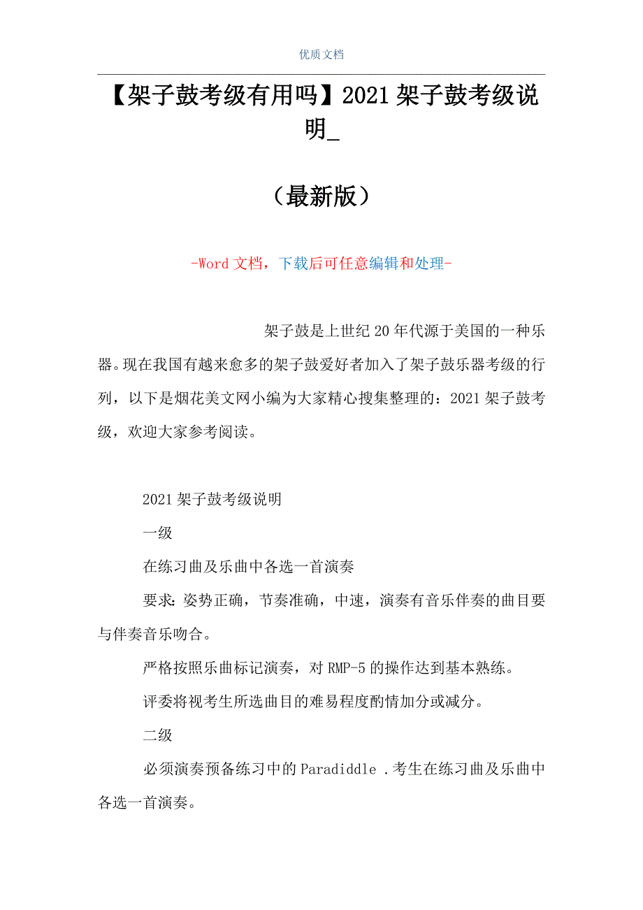 【架子鼓考级有用吗】2021架子鼓考级说明_（Word可编辑版）_第1页
