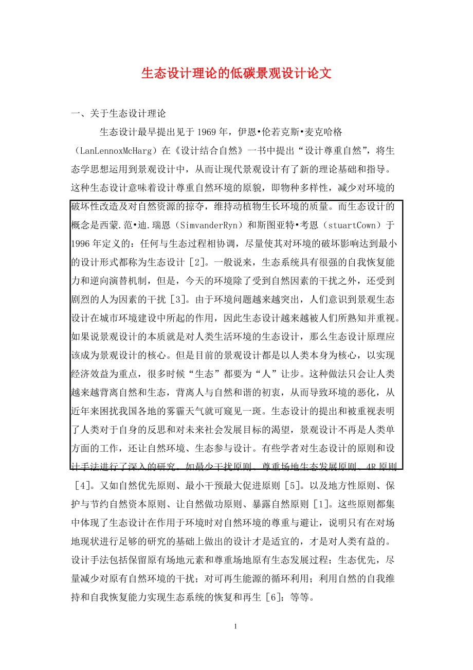 [精编]生态设计理论的低碳景观设计论文_第1页