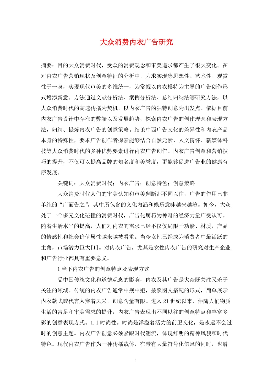 [精编]大众消费内衣广告研究_第1页