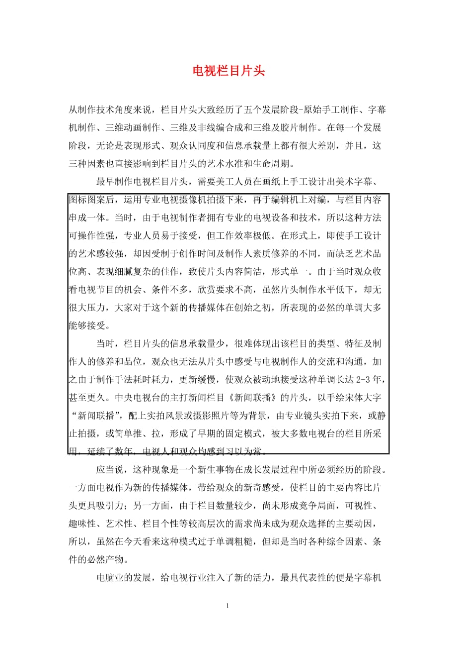 [精编]电视栏目片头_第1页