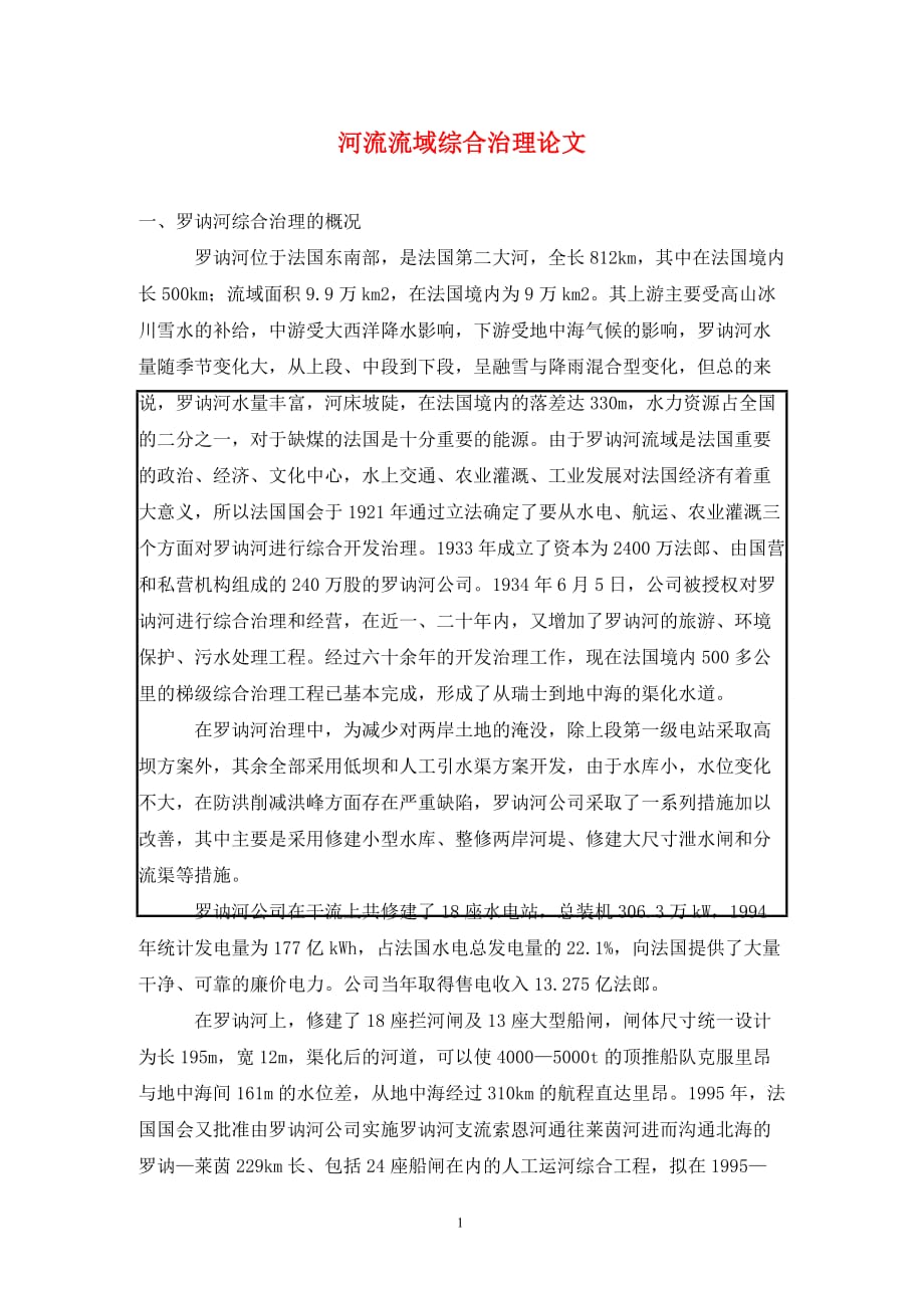 [精编]河流流域综合治理论文_第1页
