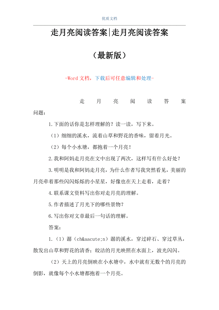 走月亮阅读答案-走月亮阅读答案（Word可编辑版）_第1页