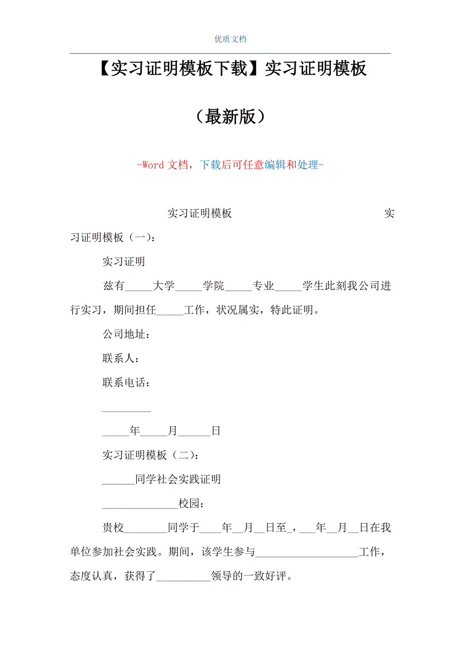【实习证明模板下载】实习证明模板（Word可编辑版）_第1页