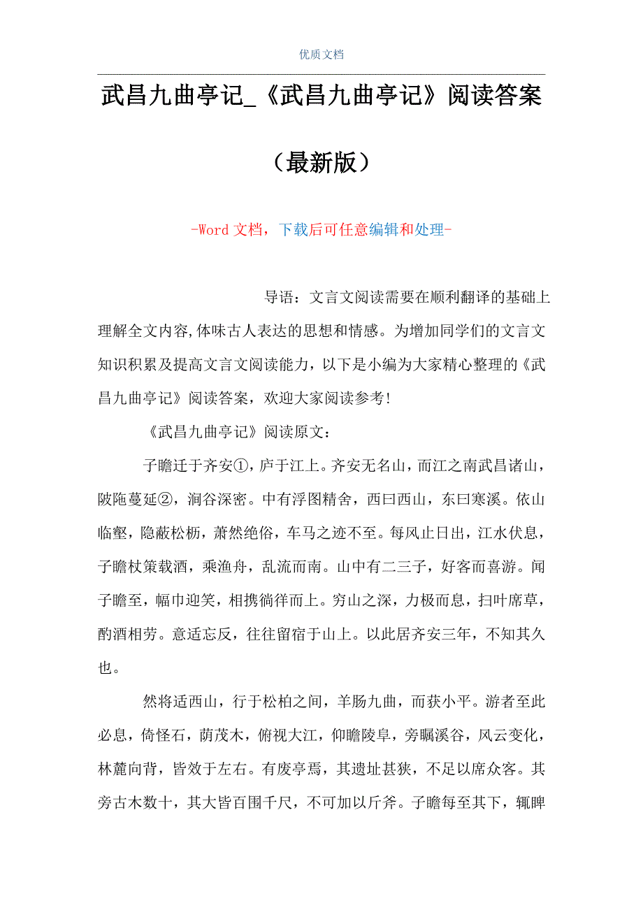 武昌九曲亭记_《武昌九曲亭记》阅读答案（Word可编辑版）_第1页