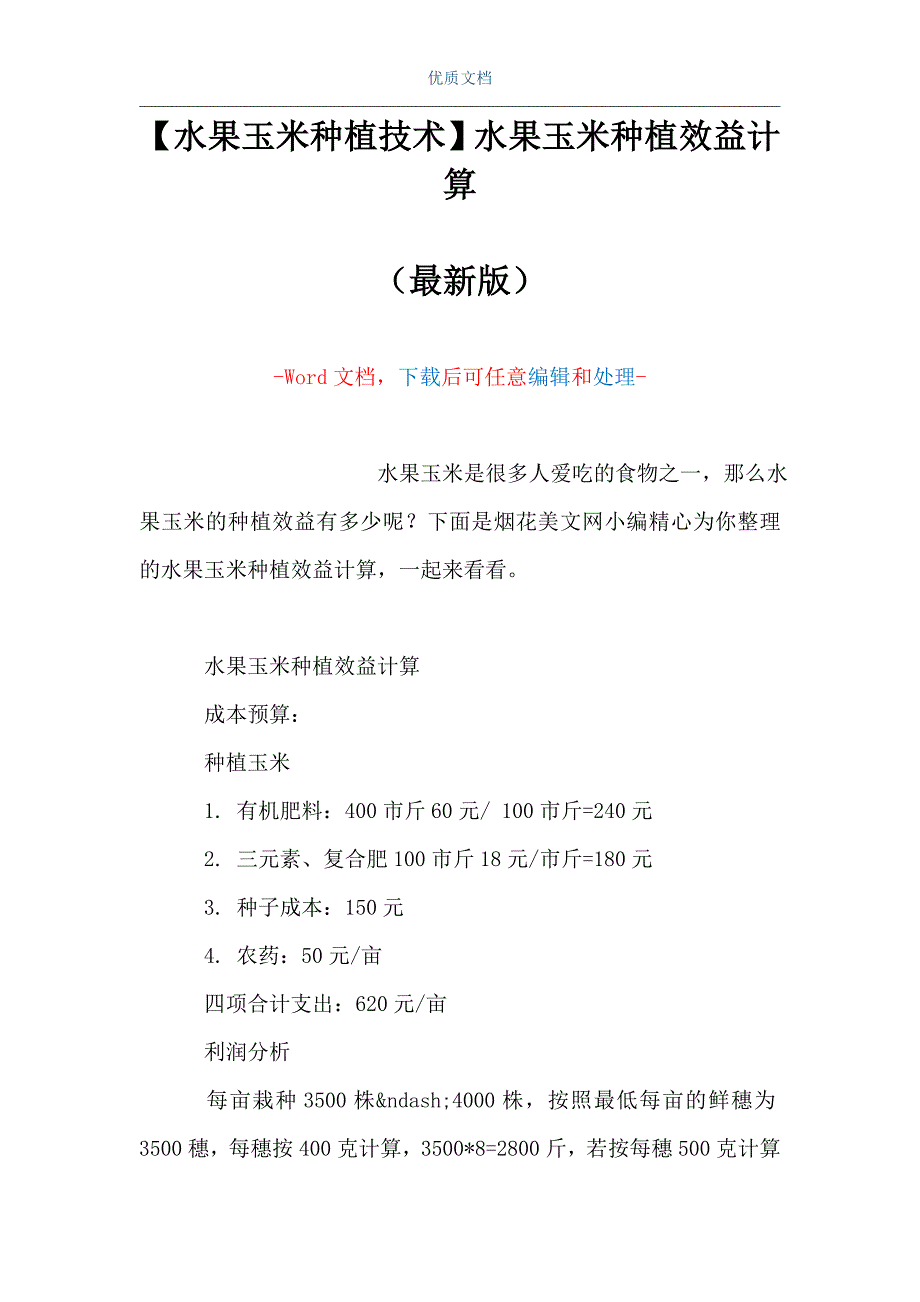 【水果玉米种植技术】水果玉米种植效益计算（Word可编辑版）_第1页