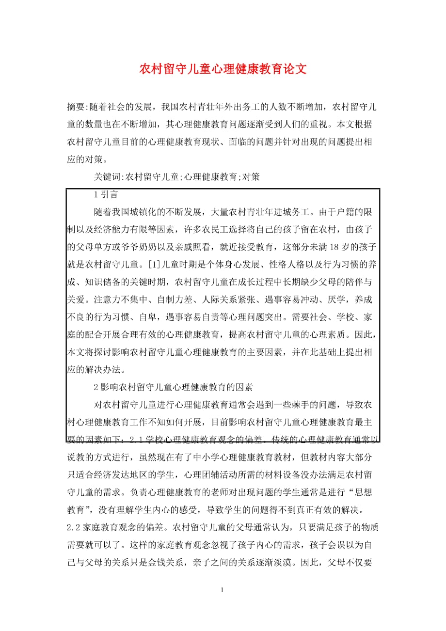 [精编]农村留守儿童心理健康教育论文_第1页