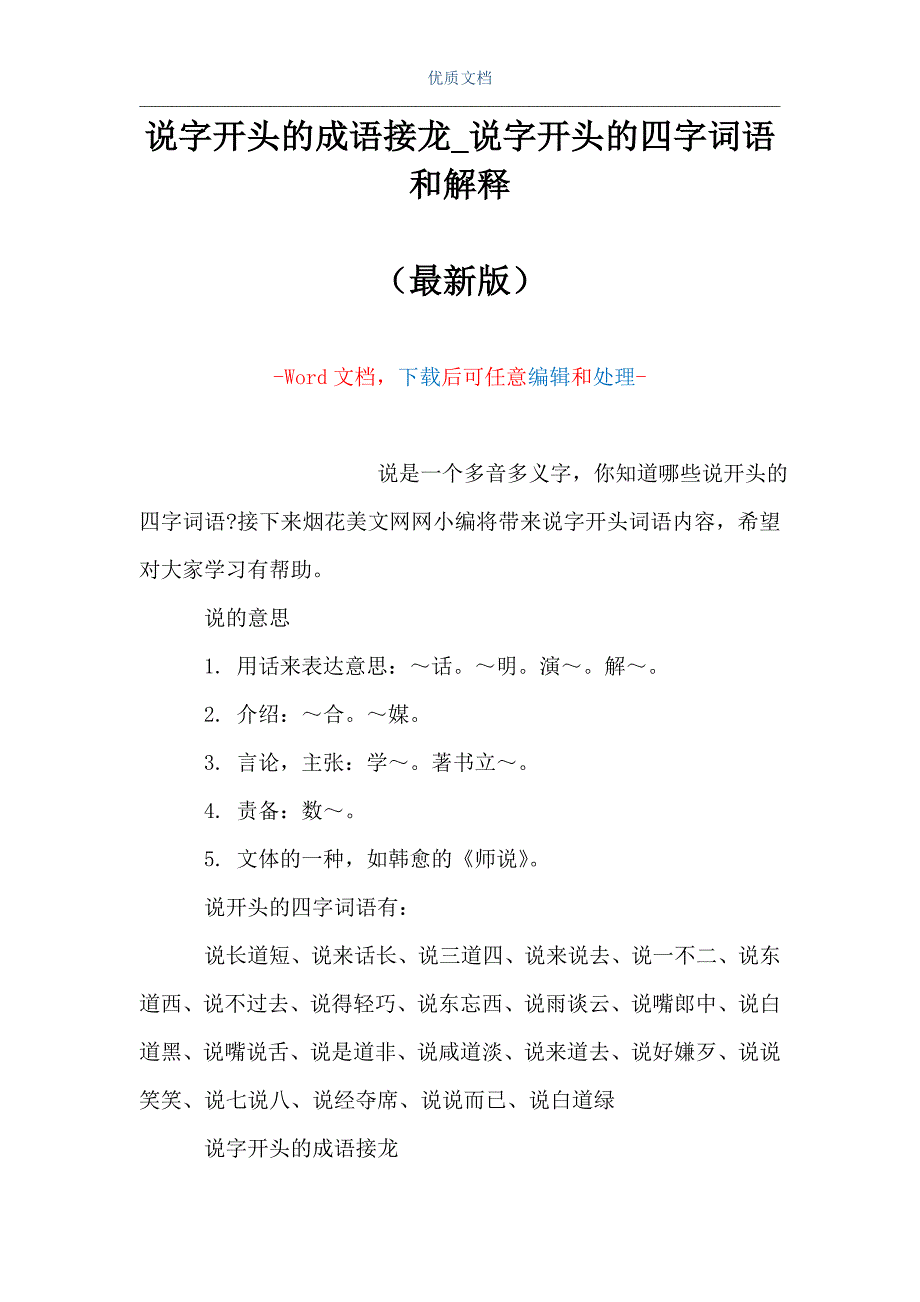 说字开头的成语接龙_说字开头的四字词语和解释（Word可编辑版）_第1页