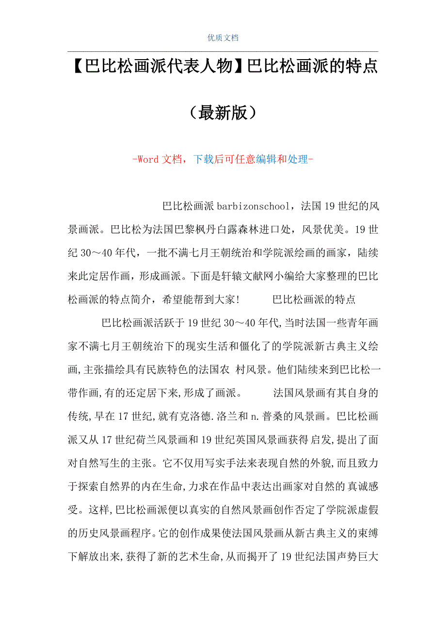 【巴比松画派代表人物】巴比松画派的特点（Word可编辑版）_第1页