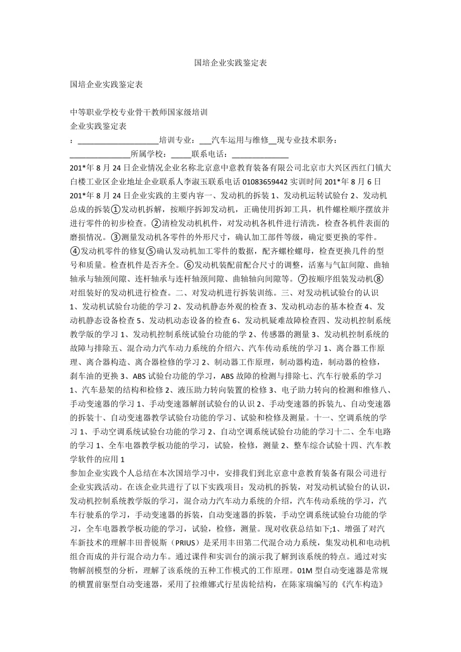 国培企业实践鉴定表_第1页