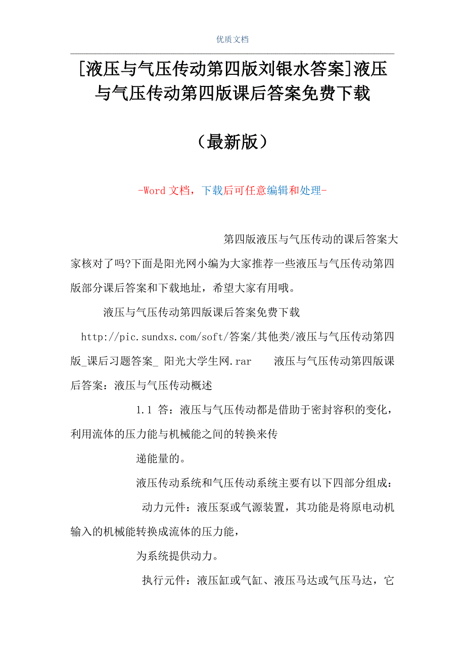 [液压与气压传动第四版刘银水答案]液压与气压传动第四版课后答案下载（Word可编辑版）_第1页