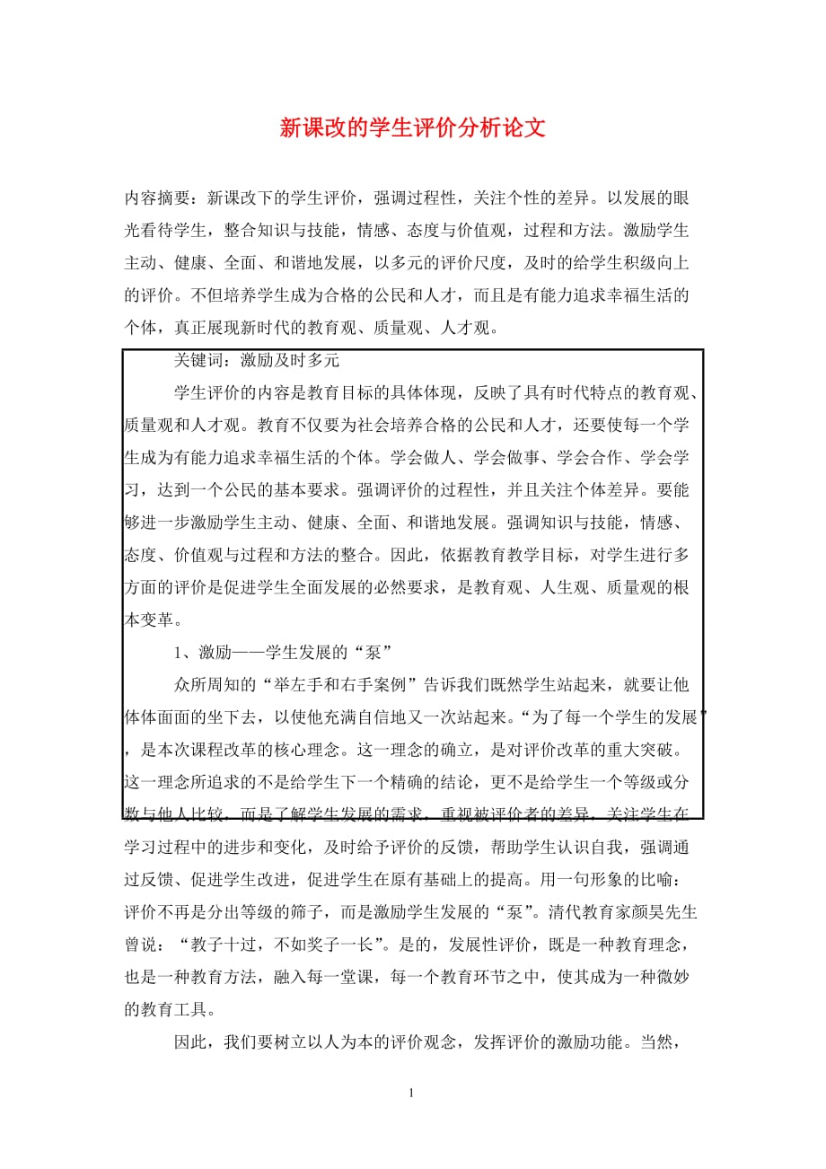 [精编]新课改的学生评价分析论文_第1页