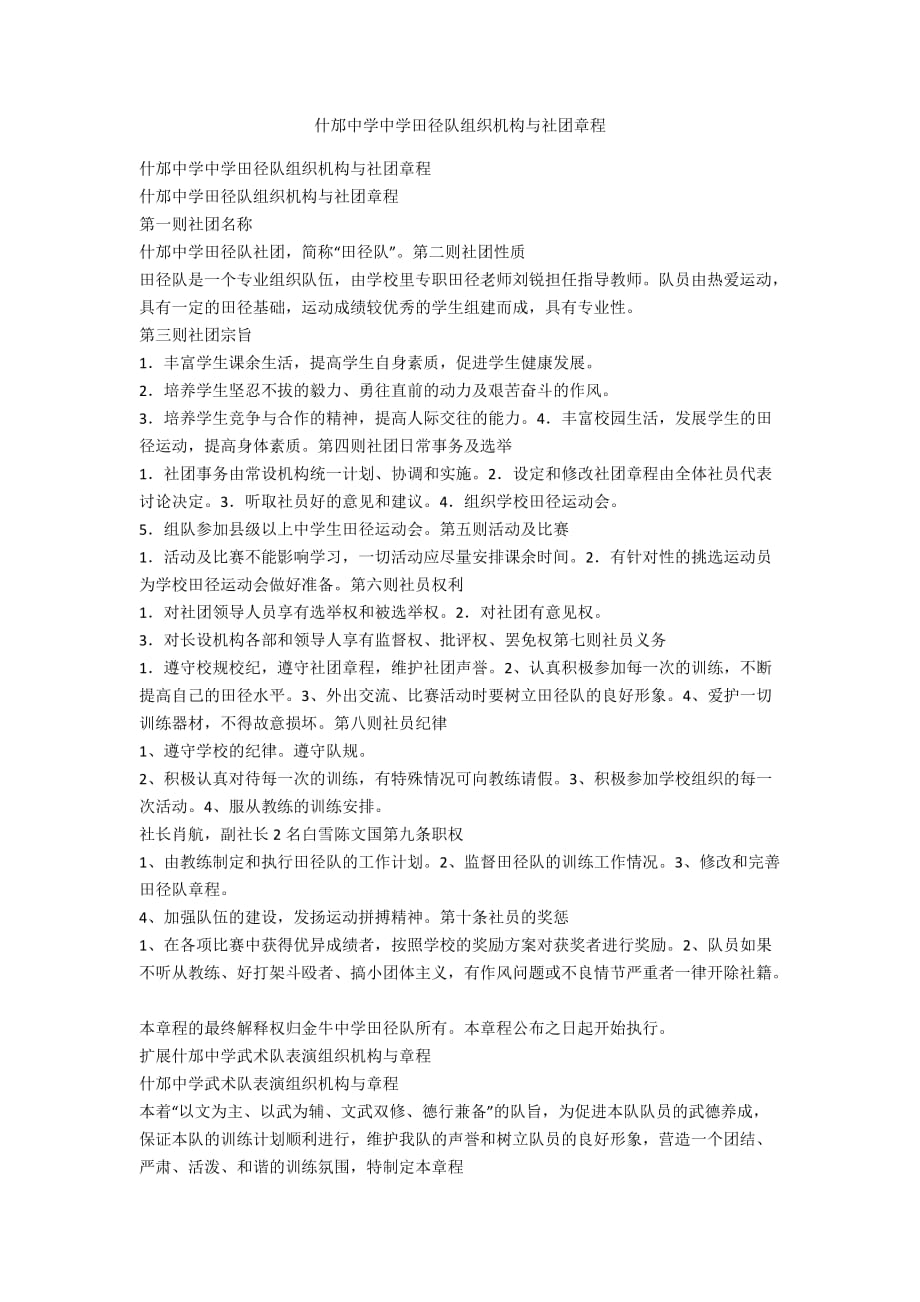 中学田径队组织机构与社团章程_第1页