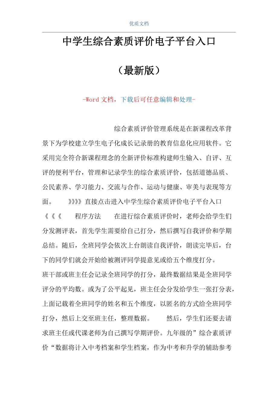 中学生综合素质评价电子平台入口（Word可编辑版）_第1页