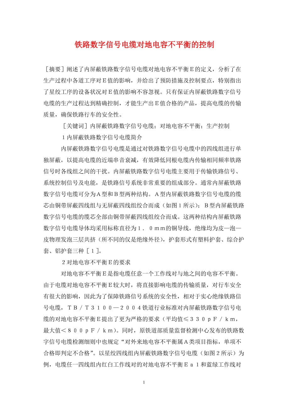 [精编]铁路数字信号电缆对地电容不平衡的控制_第1页