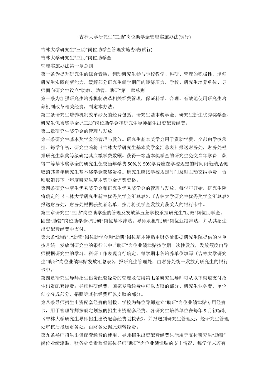 吉林大学研究生“三助”岗位助学金管理实施办法(试行_第1页