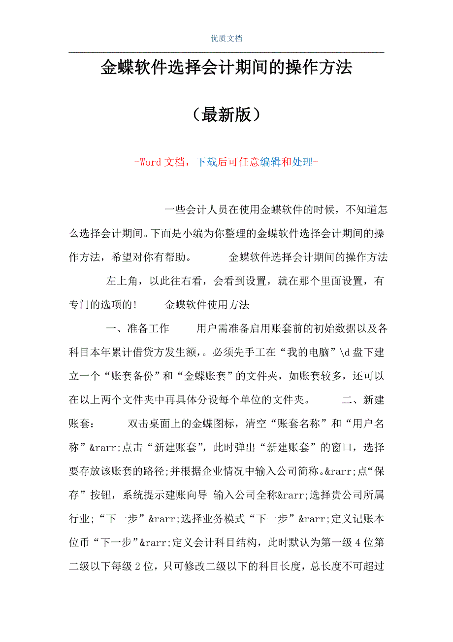 金蝶软件选择会计期间的操作方法（Word可编辑版）_第1页