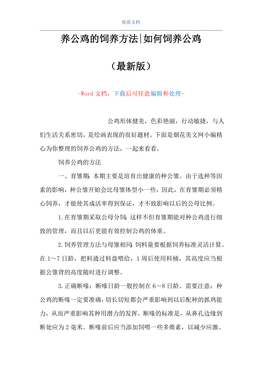 养公鸡的饲养方法-如何饲养公鸡（Word可编辑版）_第1页