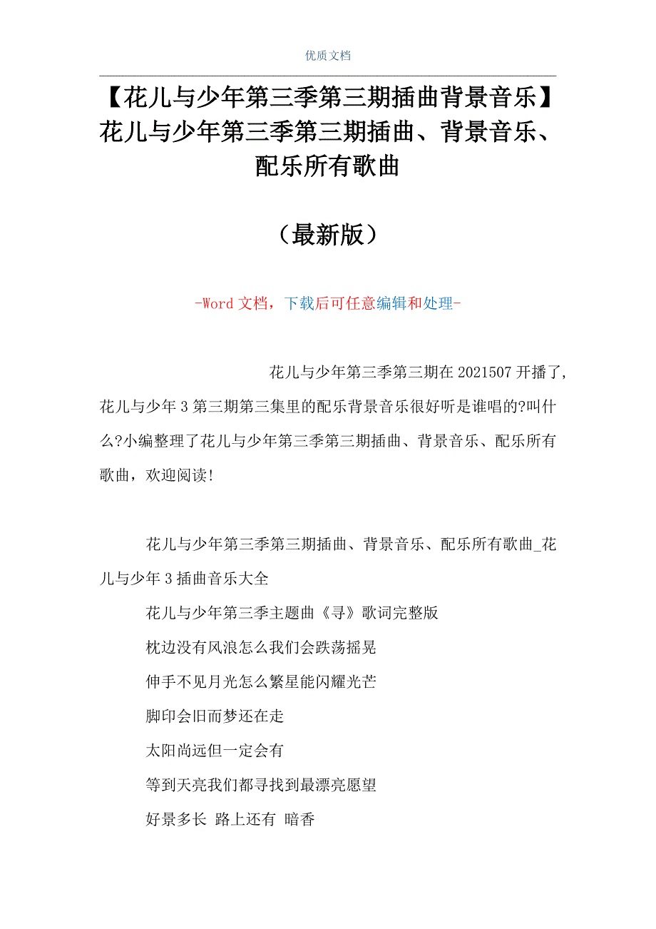 【花儿与少年第三季第三期插曲背景音乐】花儿与少年第三季第三期插曲、背景音乐、配乐所有歌曲（Word可编辑版）_第1页