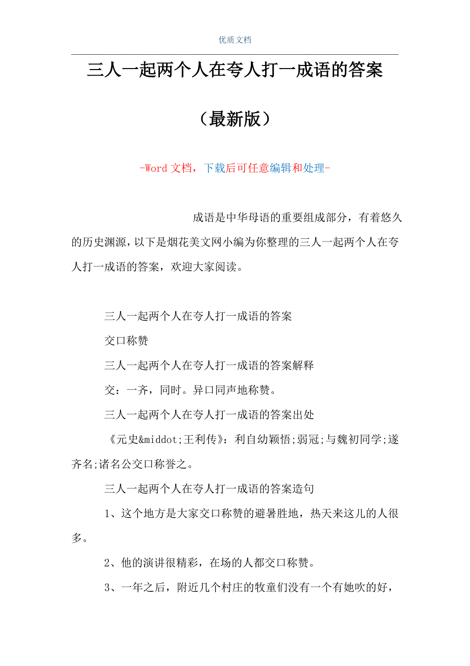 三人一起两个人在夸人打一成语的答案（Word可编辑版）_第1页