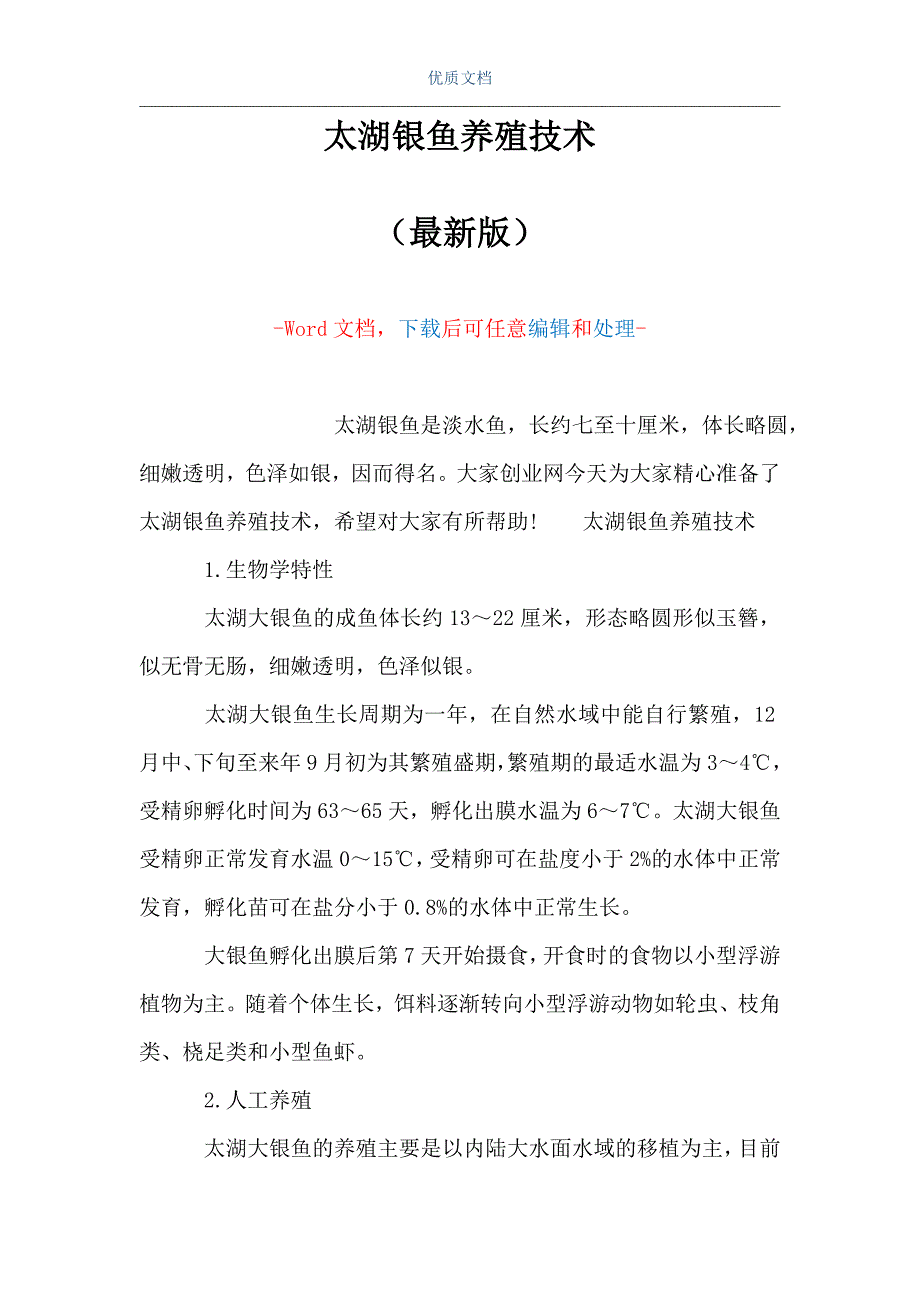 太湖银鱼养殖技术（Word可编辑版）_第1页