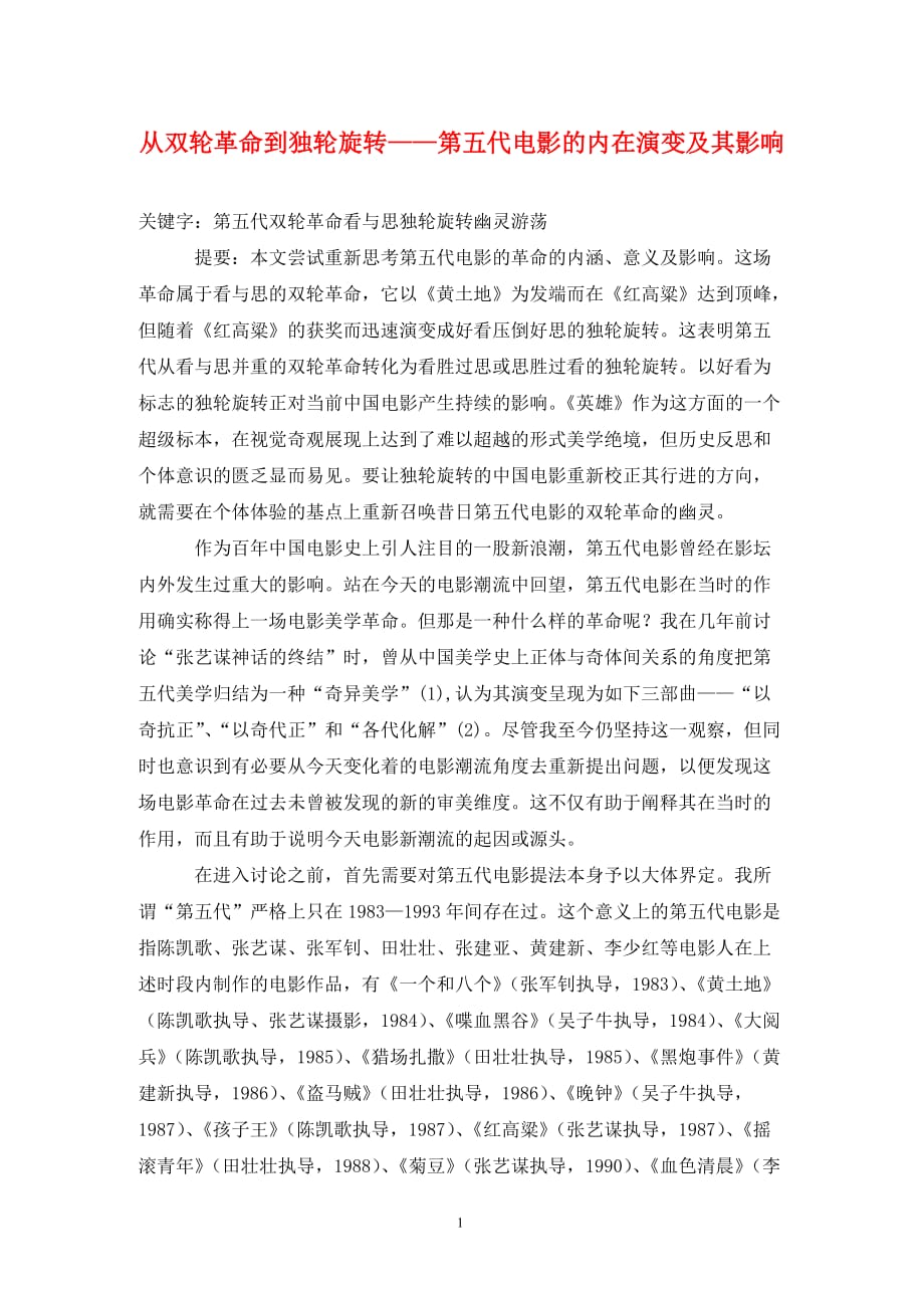 [精编]从双轮革命到独轮旋转——第五代电影的内在演变及其影响_第1页