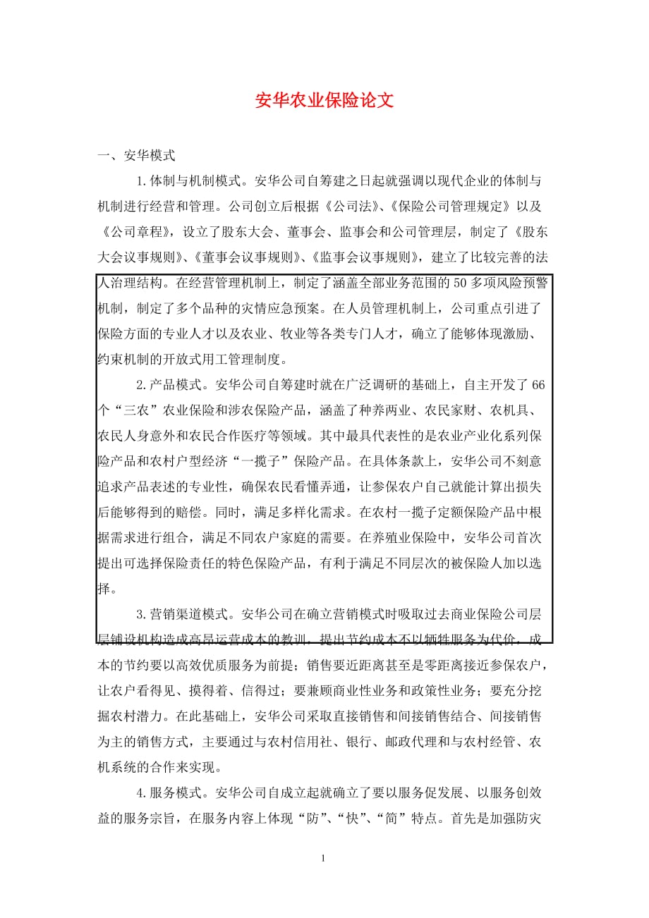 [精编]安华农业保险论文_第1页