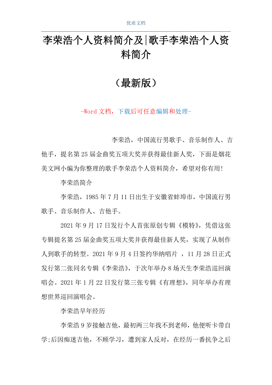 李荣浩个人资料简介及-歌手李荣浩个人资料简介（Word可编辑版）_第1页