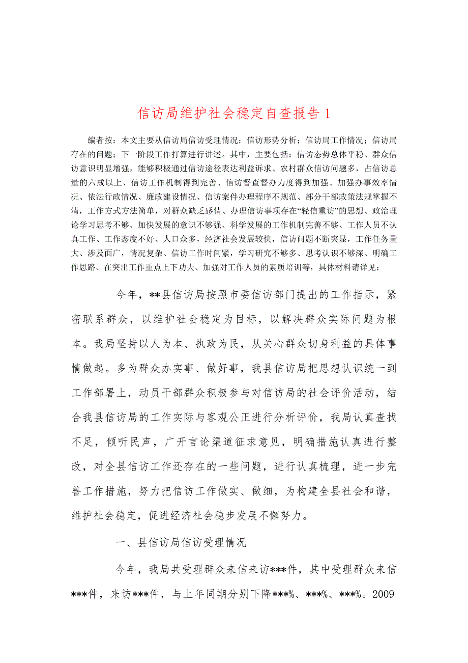 信访局维护社会稳定自查报告1_第1页