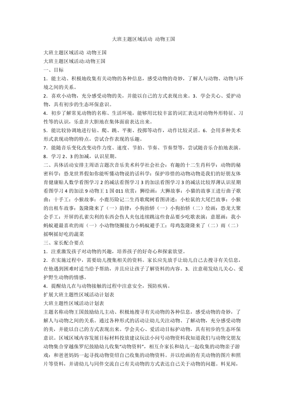 大班主题区域活动 动物王国_第1页
