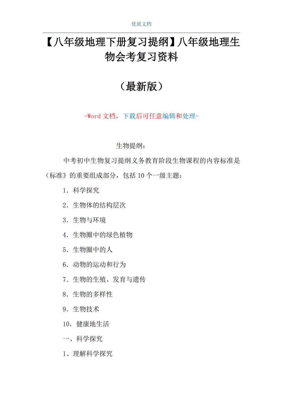 【八年级地理下册复习提纲】八年级地理生物会考复习资料（Word可编辑版）_第1页